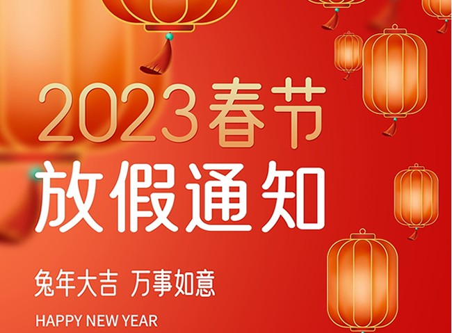 2023年春節(jié)放假通知